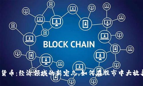 数字货币：经济领域的新宠儿，如何在股市中大放异彩？