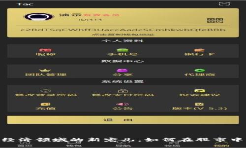 数字货币：经济领域的新宠儿，如何在股市中大放异彩？