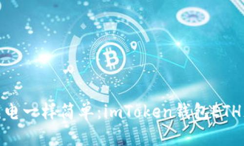 像给钱包充电一样简单：imToken钱包ETH充值全攻略