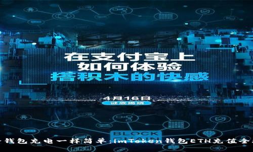 像给钱包充电一样简单：imToken钱包ETH充值全攻略