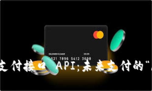 数字货币支付接口 API：未来支付的“魔法钥匙”
