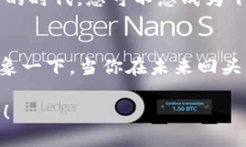   轻松导入以太坊钱包中的Token，像拯救超人般简单！ / 

 guanjianci 以太坊钱包, 导入Token, 加密货币, 区块链技术 /guanjianci 

引言：数字金库的宝藏
如何让你的以太坊钱包不再只有一片苍白，而是绽放出如同百花园般的绚烂？今天就来聊聊关于如何导入Token，仿佛是在为你的数字金库注入新的生命和灵魂。每个加密货币持有者都应该懂得，钱包不仅仅是存储的地方，它应该是一个充满无限可能与机遇的宝藏！

第一步：什么是Token？
在我们着手之前，不妨先来理解一下Token到底是个啥。若把以太坊比作一个巨大的城堡，那么Token就是那充满奇珍异宝的宝柜。Token代表了在区块链网络上建立的资产，或是某种特定的权益，可以是任何东西，例如商品、股权、甚至是游戏道具。总之，Token的种类繁多，多到让人眼花缭乱，干脆让我们把它们视为一群时尚的小伙伴，各自展现独特的魅力。

第二步：确认你的以太坊钱包能否支持Token
在你开始这场数字资产的奇旅之前，最重要的一步就是确认你的以太坊钱包是否能支持你即将导入的这些Token。好比挑选一双舞鞋，你肯定不想穿错型号，以至于让自己在舞池中尴尬不已！主流钱包如MetaMask、Trust Wallet等，一般都能支持ERC-20 Token，当然也有一些可以支持ERC-721（即NFT）。去网上查找一下你钱包的兼容性，以确保无忧无虑地去挑战导入的过程。

第三步：获取Token合约地址
接下来，就像在查找宝藏的地图一样，寻找你想要导入的Token的合约地址。这是Token在区块链上的唯一标识符，就像身份证号。因此，在网络上找到这个地址时一定要小心谨慎，千万别拿错了。若你不小心拿了一个错误的合约地址，就像是买到了假的名牌包包，可把你给气坏了！

第四步：打开你的钱包进行添加
此时此刻，是时候打开你的以太坊钱包进行操作了！以MetaMask为例，点击“添加Token”按钮，然后选择“自定义Token”。接着，将你的合约地址复制到相应的文本框中，钱包会自动填充Token的名称与符号（如果没有自动填充，需要你手动输入）。这时，看着那神秘的Token从无到有，是不是像魔术般令人期待？

第五步：完成导入，肯定要检查！
一切准备就绪后，就愉快地点击确认吧！完成后，一定要检查你的钱包余额，以确保Token成功入驻。这就像是你在厨房里新学了一道菜，出锅后一定要仔细品尝，看看味道是否正宗。如果顺利的话，你的钱包中将会显示出新加入的Token余额！恭喜你，已成为数字资产的“投资时代先锋”！

总结：数字资产管理中的小插曲
在整个导入Token的过程结束之后，不妨给自己一个小小的奖励，打开一杯饮料，庆祝你又提升了一项技能！在这个充满变幻和机会的数字世界中，谁还不曾有点小烦恼呢？不怕，只要牢牢掌握这项技能，不论是以太坊钱包，还是其他的加密货币钱包，未来都将在你的掌控之中。

附加信息：Token的多样性
如果你认为Token只是简单的资产，那就错了。它们不仅仅是投资工具，还是许多去中心化应用（dApps）和挖矿项目的核心。任何希望在区块链领域留下印记的人，都应该对Token保持足够的重视。想想看，归根结底，万事万物都是一个代币，而我们不过是这场盛宴的参与者！

额外的小贴士：安全第一
在进行任何操作时，安全永远是第一位的。我们在欣赏这些数字宝藏的同时，一定要保持警惕。用复杂的密码、启用双重验证等方式来保障你的资产安全。在这个数字木马天天出没的时代，您可不想成为下一个新闻中的“受害者”。

结尾：继续探索
随着了解的加深，你会发现区块链和Token的世界充满了乐趣与挑战。未来还会有更多新奇的技术和趋势出现，而你，只需保持积极探索和学习的心态，便能驾驭这股数字浪潮。想象一下，当你在未来回头看时，会不会因为今天的小小努力而感到自豪？不妨提前对自己说一声“干得漂亮”！ 

今天的分享就到这里，希望这篇关于以太坊钱包导入Token的指南能为你在数字资产管理的道路上，点亮一盏明灯！人们的未来属于那些敢于探索未知的人，而你的旅程才刚开始！