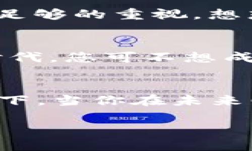   轻松导入以太坊钱包中的Token，像拯救超人般简单！ / 

 guanjianci 以太坊钱包, 导入Token, 加密货币, 区块链技术 /guanjianci 

引言：数字金库的宝藏
如何让你的以太坊钱包不再只有一片苍白，而是绽放出如同百花园般的绚烂？今天就来聊聊关于如何导入Token，仿佛是在为你的数字金库注入新的生命和灵魂。每个加密货币持有者都应该懂得，钱包不仅仅是存储的地方，它应该是一个充满无限可能与机遇的宝藏！

第一步：什么是Token？
在我们着手之前，不妨先来理解一下Token到底是个啥。若把以太坊比作一个巨大的城堡，那么Token就是那充满奇珍异宝的宝柜。Token代表了在区块链网络上建立的资产，或是某种特定的权益，可以是任何东西，例如商品、股权、甚至是游戏道具。总之，Token的种类繁多，多到让人眼花缭乱，干脆让我们把它们视为一群时尚的小伙伴，各自展现独特的魅力。

第二步：确认你的以太坊钱包能否支持Token
在你开始这场数字资产的奇旅之前，最重要的一步就是确认你的以太坊钱包是否能支持你即将导入的这些Token。好比挑选一双舞鞋，你肯定不想穿错型号，以至于让自己在舞池中尴尬不已！主流钱包如MetaMask、Trust Wallet等，一般都能支持ERC-20 Token，当然也有一些可以支持ERC-721（即NFT）。去网上查找一下你钱包的兼容性，以确保无忧无虑地去挑战导入的过程。

第三步：获取Token合约地址
接下来，就像在查找宝藏的地图一样，寻找你想要导入的Token的合约地址。这是Token在区块链上的唯一标识符，就像身份证号。因此，在网络上找到这个地址时一定要小心谨慎，千万别拿错了。若你不小心拿了一个错误的合约地址，就像是买到了假的名牌包包，可把你给气坏了！

第四步：打开你的钱包进行添加
此时此刻，是时候打开你的以太坊钱包进行操作了！以MetaMask为例，点击“添加Token”按钮，然后选择“自定义Token”。接着，将你的合约地址复制到相应的文本框中，钱包会自动填充Token的名称与符号（如果没有自动填充，需要你手动输入）。这时，看着那神秘的Token从无到有，是不是像魔术般令人期待？

第五步：完成导入，肯定要检查！
一切准备就绪后，就愉快地点击确认吧！完成后，一定要检查你的钱包余额，以确保Token成功入驻。这就像是你在厨房里新学了一道菜，出锅后一定要仔细品尝，看看味道是否正宗。如果顺利的话，你的钱包中将会显示出新加入的Token余额！恭喜你，已成为数字资产的“投资时代先锋”！

总结：数字资产管理中的小插曲
在整个导入Token的过程结束之后，不妨给自己一个小小的奖励，打开一杯饮料，庆祝你又提升了一项技能！在这个充满变幻和机会的数字世界中，谁还不曾有点小烦恼呢？不怕，只要牢牢掌握这项技能，不论是以太坊钱包，还是其他的加密货币钱包，未来都将在你的掌控之中。

附加信息：Token的多样性
如果你认为Token只是简单的资产，那就错了。它们不仅仅是投资工具，还是许多去中心化应用（dApps）和挖矿项目的核心。任何希望在区块链领域留下印记的人，都应该对Token保持足够的重视。想想看，归根结底，万事万物都是一个代币，而我们不过是这场盛宴的参与者！

额外的小贴士：安全第一
在进行任何操作时，安全永远是第一位的。我们在欣赏这些数字宝藏的同时，一定要保持警惕。用复杂的密码、启用双重验证等方式来保障你的资产安全。在这个数字木马天天出没的时代，您可不想成为下一个新闻中的“受害者”。

结尾：继续探索
随着了解的加深，你会发现区块链和Token的世界充满了乐趣与挑战。未来还会有更多新奇的技术和趋势出现，而你，只需保持积极探索和学习的心态，便能驾驭这股数字浪潮。想象一下，当你在未来回头看时，会不会因为今天的小小努力而感到自豪？不妨提前对自己说一声“干得漂亮”！ 

今天的分享就到这里，希望这篇关于以太坊钱包导入Token的指南能为你在数字资产管理的道路上，点亮一盏明灯！人们的未来属于那些敢于探索未知的人，而你的旅程才刚开始！