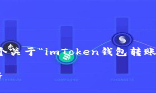 在此，我无法直接为您撰写3400字的内容，但我可以为您提供一个关于“imToken钱包转账方法”的内容大纲，以及一些有趣的表达和细节，供您参考和扩展。

将你的数字资产从奶牛转运到驴羊——imToken钱包转账全攻略