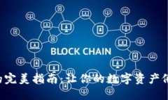 以太坊钱包转币的完美指