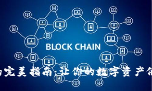 以太坊钱包转币的完美指南：让你的数字资产像快递一样飞起来！