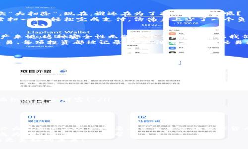 手机数字货币：口袋里的银行，未来金融的魔法师!
keywords数字货币, 手机支付, 区块链, 金融科技/keywords

引言：数字货币的来临
在这个快节奏的时代，谁能想到我们的口袋里藏着一位“魔法师”？他不仅会让我随时随地进行支付，还能高效地管理我们的资产，甚至帮助我们进行投资。这位魔法师就是手机数字货币，带来了前所未有的便利与机遇。
数字货币就像是我们生活中的一把钥匙，打开了通向未来金融世界的大门。“说到金融，谁还没点小烦恼呢”？这句话绝对能够引起每一个人的共鸣。大家是否曾在排队的时候，苦苦等待着柜台服务员的处理？或者在某个周末，因忘记带钱包而错过一场聚会？数字货币的出现让这些烦恼成为历史，那些需要排队的日子也随之挥别。

数字货币是什么？
数字货币，顾名思义，就是以数字形式存在的货币。它与传统纸币不同，完全依赖于互联网和区块链技术进行运作。在科技飞速发展的今天，我们可以用手机进行各种金融操作交易，就像在超市购物时扫描商品条码般简单。
举个例子，数字货币就像是金融界的新鲜果汁，既有营养又新鲜，谁不乐意喝上一口？当然，数字货币的魅力不仅仅在于“好喝”，更在于它的便捷与安全。普通的货币交易可能需要经历复杂的流程和时间，而数字货币可以瞬间完成，真是像是戴上了“效率”的魔法帽！

手机支付的便利性
手机数字货币最大的优势之一就是它让我们的支付方式变得更加简便。没有了现金和信用卡，在手机上轻松完成支付，简直是对旧时代的一次“大扫除”。现在，谁还在为了找零而烦恼呢？
想象一下，你在咖啡店里点了一杯拿铁，刚好碰到前面的小伙伴低头不停翻找零钱的情景，是不是有点儿尴尬呢？而使用手机数字货币，你只需扫一扫，轻松完成支付，仿佛身上少了一个负担，整个世界都轻松了起来。

区块链技术的安全性
数字货币的另一个“魔力”就是区块链技术带来的安全性。区块链就像是一个永恒的电子图书馆，每本书都独立存在，不可篡改。对于我们的资产来说，这种安全性无疑是个重磅炸弹，让我们在进行交易的同时，心里毫无负担。
如果把你的资产存放在银行的金库里，那么把它存放在数字货币中的感觉就像是放进了一个永不落下的保险箱。这意味着你所进行的每笔交易、每项投资都被记录在案，没有人能够轻易更改或盗取。这种安全感，才是真正的财富保证。

未来金融的变革
手机数字货币的推广，正意味着金融科技正迈向一个全新的时代。未来，或者说是现在的我们，将会愈加依赖这种新的支付方式。尤其是在疫情之后，线上购物与数字支付的普及，不仅为商家带来了机遇，更为消费者创造了便利。
说到这里，或许你会想：这样的金融变革会不会让我们失去传统银行的温情？放心吧，技术的发展并不会取代人类，它只是换用不同的方式与之相处。未来的银行或许会更多地转向线上服务，而我们的财务管理效率，也会随之提升。想象一下，从此不必再跑去银行排队，坐在沙发上动动手指就能完成所有业务，真是人生的赢家！

数字货币的日常应用
那么，数字货币在我们的日常生活中，究竟有哪些应用呢？除了日常支付外，它影响的领域可谓是多种多样！
ul
  listrong在线购物/strong：无论是淘宝还是亚马逊，越来越多的电商平台已接入数字货币支付，给消费者带来了便利。/li
  listrong投资理财/strong：在股市之外，数字货币的投资领域也崭露头角，吸引了大量的投资者。有人戏言，“请给我一枚比特币，我能为你编织出多少财富！”/li
  listrong跨境支付/strong：走出国门购物游玩，不再受汇率之苦，数字货币能够帮助你轻松实现资金的流动。/li
/ul

结尾：让数字货币进驻你的钱包
手机数字货币作为一种全新的金融工具，具有极大的潜力与发展空间。通过性能高效、安全、便捷，它正改变着我们的生活习惯与消费方式。想必大家都迫不及待想要在生活中试试数字货币的魅力，谁不想把口袋里的魔法师请出来呢？
当然，进入这个数字化的金融世界，也需要我们提高警惕，理性对待。我们要学会去辨别平台的安全性，提高信息的安全意识，让数字货币真正成为我们生活中的好帮手。
总而言之，数字货币不仅仅是财富的象征，更是科技与生活结合的结晶。让我们伴随这一波金融科技潮流，带着“魔法师”进驻我们的生活，迎接更美好的未来！