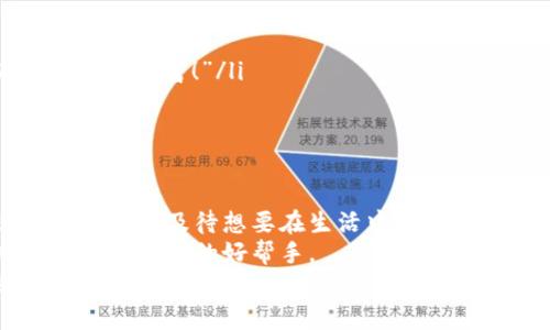 手机数字货币：口袋里的银行，未来金融的魔法师!
keywords数字货币, 手机支付, 区块链, 金融科技/keywords

引言：数字货币的来临
在这个快节奏的时代，谁能想到我们的口袋里藏着一位“魔法师”？他不仅会让我随时随地进行支付，还能高效地管理我们的资产，甚至帮助我们进行投资。这位魔法师就是手机数字货币，带来了前所未有的便利与机遇。
数字货币就像是我们生活中的一把钥匙，打开了通向未来金融世界的大门。“说到金融，谁还没点小烦恼呢”？这句话绝对能够引起每一个人的共鸣。大家是否曾在排队的时候，苦苦等待着柜台服务员的处理？或者在某个周末，因忘记带钱包而错过一场聚会？数字货币的出现让这些烦恼成为历史，那些需要排队的日子也随之挥别。

数字货币是什么？
数字货币，顾名思义，就是以数字形式存在的货币。它与传统纸币不同，完全依赖于互联网和区块链技术进行运作。在科技飞速发展的今天，我们可以用手机进行各种金融操作交易，就像在超市购物时扫描商品条码般简单。
举个例子，数字货币就像是金融界的新鲜果汁，既有营养又新鲜，谁不乐意喝上一口？当然，数字货币的魅力不仅仅在于“好喝”，更在于它的便捷与安全。普通的货币交易可能需要经历复杂的流程和时间，而数字货币可以瞬间完成，真是像是戴上了“效率”的魔法帽！

手机支付的便利性
手机数字货币最大的优势之一就是它让我们的支付方式变得更加简便。没有了现金和信用卡，在手机上轻松完成支付，简直是对旧时代的一次“大扫除”。现在，谁还在为了找零而烦恼呢？
想象一下，你在咖啡店里点了一杯拿铁，刚好碰到前面的小伙伴低头不停翻找零钱的情景，是不是有点儿尴尬呢？而使用手机数字货币，你只需扫一扫，轻松完成支付，仿佛身上少了一个负担，整个世界都轻松了起来。

区块链技术的安全性
数字货币的另一个“魔力”就是区块链技术带来的安全性。区块链就像是一个永恒的电子图书馆，每本书都独立存在，不可篡改。对于我们的资产来说，这种安全性无疑是个重磅炸弹，让我们在进行交易的同时，心里毫无负担。
如果把你的资产存放在银行的金库里，那么把它存放在数字货币中的感觉就像是放进了一个永不落下的保险箱。这意味着你所进行的每笔交易、每项投资都被记录在案，没有人能够轻易更改或盗取。这种安全感，才是真正的财富保证。

未来金融的变革
手机数字货币的推广，正意味着金融科技正迈向一个全新的时代。未来，或者说是现在的我们，将会愈加依赖这种新的支付方式。尤其是在疫情之后，线上购物与数字支付的普及，不仅为商家带来了机遇，更为消费者创造了便利。
说到这里，或许你会想：这样的金融变革会不会让我们失去传统银行的温情？放心吧，技术的发展并不会取代人类，它只是换用不同的方式与之相处。未来的银行或许会更多地转向线上服务，而我们的财务管理效率，也会随之提升。想象一下，从此不必再跑去银行排队，坐在沙发上动动手指就能完成所有业务，真是人生的赢家！

数字货币的日常应用
那么，数字货币在我们的日常生活中，究竟有哪些应用呢？除了日常支付外，它影响的领域可谓是多种多样！
ul
  listrong在线购物/strong：无论是淘宝还是亚马逊，越来越多的电商平台已接入数字货币支付，给消费者带来了便利。/li
  listrong投资理财/strong：在股市之外，数字货币的投资领域也崭露头角，吸引了大量的投资者。有人戏言，“请给我一枚比特币，我能为你编织出多少财富！”/li
  listrong跨境支付/strong：走出国门购物游玩，不再受汇率之苦，数字货币能够帮助你轻松实现资金的流动。/li
/ul

结尾：让数字货币进驻你的钱包
手机数字货币作为一种全新的金融工具，具有极大的潜力与发展空间。通过性能高效、安全、便捷，它正改变着我们的生活习惯与消费方式。想必大家都迫不及待想要在生活中试试数字货币的魅力，谁不想把口袋里的魔法师请出来呢？
当然，进入这个数字化的金融世界，也需要我们提高警惕，理性对待。我们要学会去辨别平台的安全性，提高信息的安全意识，让数字货币真正成为我们生活中的好帮手。
总而言之，数字货币不仅仅是财富的象征，更是科技与生活结合的结晶。让我们伴随这一波金融科技潮流，带着“魔法师”进驻我们的生活，迎接更美好的未来！