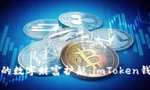 苹果用户的数字财富护航：imToken钱包大揭秘