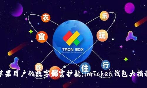 苹果用户的数字财富护航：imToken钱包大揭秘