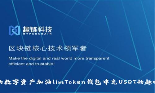 给你的数字资产加油！imToken钱包中充USDT的趣味指南