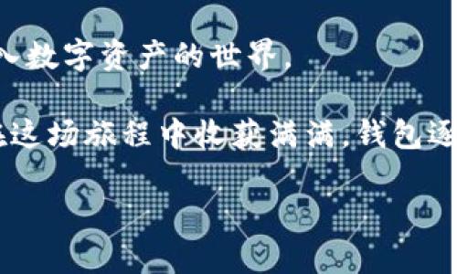   探索imToken钱包的使用技巧：数字财富的私人侦探 / 
 guanjianci imToken, 加密货币, 钱包使用技巧, 数字资产 /guanjianci 

引言：数字钱包的崭新旅程
在数字货币的世界里，imToken钱包如同一位私人侦探，悄无声息地守护着你的财富。这款钱包因其安全性和易用性而受到用户的广泛喜爱。不过，尽管imToken钱包设计得相对友好，许多用户在使用过程中可能还是会感到些许困惑。谁还没点小烦恼呢？在本文中，我们将一起深入探讨imToken钱包的使用技巧，帮助你轻松掌握这份“数字资本”的钥匙。

一、imToken钱包的基本功能详解
在深入技巧之前，首先让我们来了解一下imToken钱包的基本功能。这款应用不仅仅是一个存储工具，它还具备以下核心功能：

ul
listrong多链支持：/strongimToken支持Ethereum、EOS、TRON等多个区块链，用户可以在一个钱包中管理不同的资产。/li
listrongToken管理：/strong用户可以轻松地创建、接收和转账各种Token，甚至可以进行Token的兑换。/li
listrong去中心化交易所（DEX）：/strong通过imToken，用户可以直接在钱包内进行去中心化交易，方便快捷。/li
listrong安全性：/strongimToken采用了多重安全技术，保障用户资产安全。/li
/ul

二、创建你的imToken钱包
说到钱包的创建，那就像为你自己打造一把通往财富的钥匙。首先，你需要在应用商店下载并安装imToken。接下来，按照以下步骤创建你的账户：

ol
li打开应用，选择“创建钱包”。/li
li设定一个强密码，这个密码是保护你钱包的第一道防线。/li
li记录下助记词，并确保在安全的地方保存。这个助记词就像你在冒险时的地图，丢了可是很麻烦的。/li
li最后，确认助记词，并完成创建。恭喜你！你已拥有自己的imToken钱包，数字财富的入口。/li
/ol

三、资产的存储和管理
现在，你已经拥有了imToken钱包，接下来需要了解如何存储和管理你的数字资产。这一过程可以比作现代收藏家整理自己的宝藏。

首先，如何存入资产呢？你可以通过以下几种方式：

ul
listrong转账接收：/strong获取你钱包地址，分享给其他人，让他们把数字货币转账给你。每次看到你的余额增加，心中都像是收到了快递，愉悦感满满！/li
listrong购买数字资产：/strongimToken支持与多个交易所对接，你可以通过他们直接在钱包内购买数字资产，省去中介烦恼。/li
/ul

四、如何安全转账？
转账就像在夜色中航行，虽然灯光点点，但一定要小心翼翼。为确保资金安全，遵循以下转账指南：

ol
li确认收款地址：在输入收款地址时，一定要仔细核对，确保没有输入错误。因为在区块链世界，一旦转账，就无法撤回！这可比丢失真金白银还要心疼。/li
li设置适当的手续费：根据网络拥堵情况选择手续费，手续费太低可能导致转账延迟，太高又显得不舍。这种选择如同选择了出门的时间，总是有个理想的平衡。/li
/ol

五、使用去中心化交易所（DEX）的技巧
imToken钱包作为一个强有力的工具，提供了去中心化交易的功能，像是一位利用自己的技能进行自由交易的商人。以下是一些使用去中心化交易所的技巧：

ul
listrong选择合适的交易对：/strong在选择交易对时，确保其流动性足够。流动性好，就像是一条宽广的河流，让你的交易顺畅无阻。/li
listrong设置止损和止盈：/strong在市场波动时，合理设置止损和止盈价格，可以为你规避风险。让你的投资有如盾牌保护，抵御市场的风雨。/li
/ul

六、定期备份与恢复钱包
定期备份钱包就像是每年检查一次火灾报警器，确保在关键时刻它可以正常工作。imToken允许用户将钱包导出到本地保存，建议每3-6个月备份一次，并将备份副本放在安全的位置。

一旦遗忘密钥或助记词，恢复钱包如同在黑暗中寻找失落的钥匙。只需按照以下步骤进行操作：

ol
li打开imToken，选择“恢复钱包”。/li
li输入助记词，确保准确无误。/li
li设置新密码，轻松恢复对钱包的掌控。/li
/ol

七、提高安全防护
安全始终是数字资产管理的重要环节，imToken钱包也为用户提供了多个安全防护措施，堪比坚固的城堡，让盗贼无门可入：

ul
listrong开启二步验证：/strong这是一道额外的防线，可以有效防止未经授权的访问，犹如一道保护神。/li
listrong定期更换密码：/strong虽然有点麻烦，但周期性的更换密码，可以有效防止网络攻击，如同给自己的城堡加固墙壁。/li
/ul

八、社区交流与支持
在使用imToken钱包时，加入社区交流也是获取信息的重要途径。你可以在各种社交平台、Telegram群组和论坛中找到志同道合的朋友。

询问问题时，记得保持礼貌，友善地向社区求助。在与他人交流的过程中或许会收获意想不到的答案，像是在翻找闲置的箱子，能找到早已忘记的珍宝。

总结：财富的个人侦探之旅
通过本文的介绍，我们已经对imToken钱包的使用技巧有了清晰的了解。从创建钱包到管理资产，从安全转账到社区交流，每一步都如同一本丰富的指南，带你走入数字资产的世界。

无论是刚入门的新人，还是已涉足多时的老手，只要认真运用这些技巧，就能够在这个数字财富的海洋中畅游自如。记住，安全和知识永远是你最好的伙伴，愿你在这场旅程中收获满满，钱包逐渐鼓起来！

最后，每当你看到你的资产不断增值时，记得把这段旅程的经历分享到你的朋友圈，让更多人一起享受这数字财富的探索乐趣！