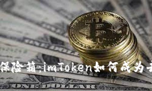 ### 数字时代的保险箱：imToken如何成为去中心化钱包的后盾