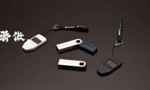 数字货币全球漫游：各国的态度如同味蕾的调味剂，酸甜苦辣各有千秋

数字货币, 各国态度, 加密货币, 数字金融/guanjianci

在当今这个信息爆炸的时代，数字货币如同一阵狂风，席卷着全球的金融市场。然而，不同国家对这股风潮的态度却如同五味瓶，各有不同的“调味剂”。有的国家像是甜甜的糖，热情拥抱着数字货币的未来；有的国家则像是喝了一口酸涩的柠檬汁，持谨慎态度，待观望；更有一些国家则是深调苦涩，采取禁止乃至打压的措施。究竟各国的立场如何？就让我们一起在这趟“数字货币全球漫游”的旅程中，感受一下这些金融调味剂的酸甜苦辣吧！

一、数字货币：风口上的“少年”

在2009年，伴随着比特币的诞生，数字货币这一崭新事物仿佛开启了一个全新的时代。那时，谁能想象到，这个“少年”会在短短十多年内成长为金融市场的一股强劲力量？如同青春期的少年，充满了无限可能，而与此同时，也伴随着各种烦恼和挑战。

数字货币的背后，既有技术创新带来的金融革命，也有对传统金融体系的冲击与挑战。对于各国而言，如何应对这一“少年的成长”便成了当务之急。有的国家如同热情的家长，给孩子提供宽松的成长环境；有的国家则像是严厉的老师，频频警告孩子，使其不要误入歧途。

二、第一先锋：美国的拥抱与犹豫

在数字货币的世界中，美国无疑是一个重要的参与者。就如同一位权威的父母，既要支持孩子的探索，同时又要考虑到可能的风险。在这样的双重角色中，美国的态度显得颇为复杂。一方面，美国对数字货币持欢迎态度，尤其是在区块链技术以及金融科技的创新方面。许多投资者在这里寻求机会，数字货币交易所如雨后春笋般涌现。

另一方面，美国政府及监管机构对数字货币的监管却始终保持谨慎。例如，美国证券交易委员会（SEC）对加密货币交易与融资的监管，使得市场上出现了不少抓瞎的企业，宛如孩子未得到完全的自由。尽管如此，仍然有不少投资者翘首以盼，希望能在这片充满机遇的土地上，寻找属于自己的成功。

三、友好的怀抱：欧洲的先行者

而在欧洲，数字货币的发展则显得更为积极与友好。不少国家如瑞士、德国等地，都在试图为数字货币提供政策上的支持。在瑞士，许多初创企业与区块链项目如同春天的花朵，悄然绽放。这里不仅拥有了友好的监管政策，还有完善的基础设施，方便投资者进行交易。

对于其他国家来说，欧洲的态度就像是温暖的阳光，给人以希望。欧盟委员会也开始推动数字货币及其监管法规的制定，力求在全球数字货币市场中占得一席之地。有些时候，他们甚至在问：“我们能不能把数字货币变成新的欧元？”这样大胆的设想，足以让不少投资者激动得无以复加。

四、冷静以待：亚洲的多元态度

亚洲的各国则如同繁星点点，态度却各不相同。首先是中国，这个曾经在比特币上风光无限的国家，目前则选择了相对谨慎的态度。尽管区块链技术依然受到重视，数字货币的推出却也随之面临诸多挑战（想当年谁不爱过那条比特币的路呢？）。政府对数字货币的监管越来越严格，不乏有“取缔”的声音出现，仿佛让人体验到了一次痛失爱的感觉。

但在与中国大致相对的日本，数字货币的发展则显得更为开放。它们不仅承认比特币为合法的支付方式，还制定了相应的法律法规，以保障投资者的利益。换句话说，日本对待数字货币的态度，似乎更像是在守护一朵娇嫩的花，希望它能够在阳光下茁壮成长。

五、苦涩的禁锢：各国的悲惨遭遇

相较于上述国家，某些地方的态度则让人不禁感慨。这些国家几乎全盘否定数字货币，选择了禁止或打击。比如印度曾一度想要全面禁止加密货币的交易，仿佛一纸禁令就能杜绝一切。然而，这种态度却如同无意踩在了孩子的梦想上，令无数投资者感到绝望和失落。

即使如此，全球范围内的数字货币“叛乱”依然存在。在那些被打压的地方，依旧有人在努力寻求改变与突破。这既是对数字货币的执着，也是对自身命运的坚定追求。正如那句老话，“谁说过不过得去呢？”

六、结语：数字货币的未来之路

在全球范围内，数字货币的发展如同一场五味杂陈的旅程。无论国际局势如何变化，各国的态度也在不断演变中。或许，在不远的未来，每个国家都将找到适合自己的“调味剂”，以调和数字货币这一全新元素。

谁能说，在未来的某一天，数字货币不可能会在全球金融体系中占据一席之地？我们期待在这段旅途中，能够看到更多国家了解并接受数字货币的可能性。尽管路途遥远，但总有一天，我们会为这场旅程感到骄傲。

最后，希望大家在投资数字货币的过程中，保持理性与乐观，谁还没点小烦恼呢？愿大多数人收获甜蜜，而不是那令人嘴角上扬的苦涩滋味！