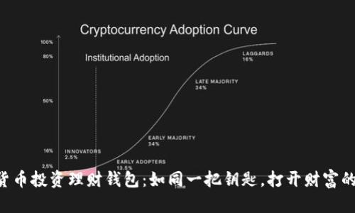 “数字货币投资理财钱包：如同一把钥匙，打开财富的大门！”