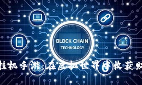 数字货币挂机手游：在虚拟世界中收获财富的乐趣