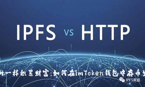 像树一样积累财富：如何在imToken钱包中存币生息