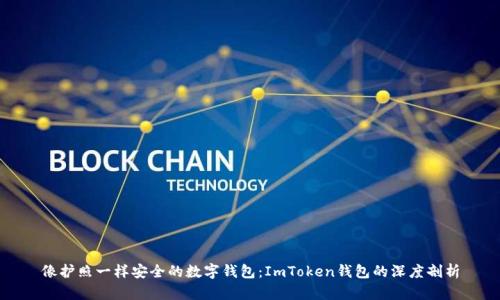 像护照一样安全的数字钱包：ImToken钱包的深度剖析