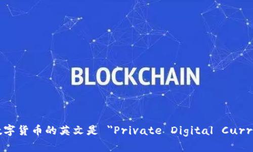 私人数字货币的英文是 