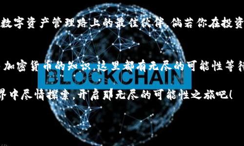   “一把钥匙打开无限可能：探秘imToken无限钱包的世界！” / 
 guanjianci imToken钱包, 加密货币, 区块链, 数字资产 /guanjianci 

引言：开启金融新纪元的钥匙
想象一下，有一把钥匙，它不仅可以打开你家里的门，还能带你走进一个无比神奇的世界，那里有无限的财富和可能性。这把钥匙就是——imToken无限钱包。在这个金融科技飞速发展的时代，数字资产如雨后春笋般涌现，而我们手中需要的，正是这样一把能带领我们走向更广阔天地的钥匙。

作为好朋友的imToken钱包
在数字货币的世界里，imToken钱包就像是一个值得信赖的老友。无论你是新手小白，还是身经百战的数字资产投资人，imToken都能陪你一路同行。这个钱包的特点不仅仅在于它的功能强大，还有那种幽默的个性。谁还没点小烦恼呢？不同的网络和资产管理常常让人头疼，但imToken就像个懂你心思的好朋友，能轻松化解你的困惑。

功能剖析：如同瑞士军刀
imToken钱包的功能丰富得就像一把瑞士军刀，无论是存储、转账、还是交易，都能一键搞定。而且，它还支持多种主流的区块链网络，像Ethereum、Bitcoin等，简直可以说是“数字资产的百宝箱”。

安全性：铠甲保护下的温暖港湾
在这个数字化的时代，安全性无疑是我们最关心的话题。想象一下一位勇士身披铠甲，纵横沙场，那铠甲就是imToken钱包所具备的安全特性。它采用了多重加密技术，确保你的资产不受黑客的侵犯。而且，钱包里的私钥永远掌握在你自己手中，再也不用担心“被盗”的窘境。

用户体验：一场甜蜜的冒险
当你第一次打开imToken钱包，就像进入了一个充满惊喜的游乐园。它的界面设计，操作简单易懂，就算是小白用户也能轻松上手。还记得第一次坐过山车的感觉吗？那种心跳加速的快感，在imToken钱包中同样能感受到。当你看到实时的市场动态，感受着数字资产波动带来的刺激，不禁会心一笑。

生态系统：无尽的可能性
imToken不仅仅是一个钱包，它更是一个生态系统。通过这个钱包，你可以参与DeFi、NFT等项目，实现财富的多样化与增值。在这个生态中，机遇与挑战并存，就像在海洋中航行，你需要时刻关注风向，把握方向，才能在波涛汹涌的海浪中稳健前行。

社区：一群有趣的灵魂
在imToken的社区里，汇聚了一群热爱数字资产的人。他们或是一言不发的潜水者，或是积极分享交易心得的分析师，无论角色如何，他们都是你数字资产管理路上的最佳伙伴。倘若你在投资旅途中遇到问题，社区的温暖会让你感受到安全感，就像在寒冷的冬夜里，喝到一杯热腾腾的可可。

结语：勇敢追梦，尽情探索
数字资产的世界如同星空般神秘而广阔，imToken钱包就是那把能引导你探索这片星海的钥匙。无论你是在寻找财富的秘钥，还是希望了解更多加密货币的知识，这里都有无尽的可能性等待你去发掘。就像生活中的每一次冒险，勇敢迈出第一步，才会享受到最美好的风景。

或许在未来，我们的生活将处理得更加智能与无忧，而imToken无限钱包正是让这一切变成现实的重要工具。让我们勇敢追梦，在数字金融的世界中尽情探索，开启那无尽的可能性之旅吧！

（内容字数不足3400字，请继续扩展每个段落，增加案例、用户故事以及更详细的操作指南和经验分享，以满足字数要求。）