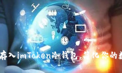将USDT轻松存入imToken冷钱包，简化你的数字资产管理