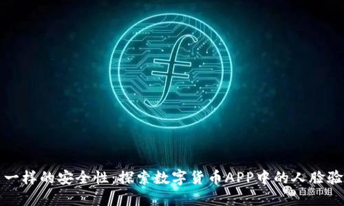 像护照一样的安全性：探索数字货币APP中的人脸验证技术