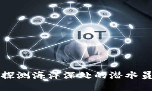 以太坊钱包余额查询：像探测海洋深处的潜水员，轻松掌握你的资产状态