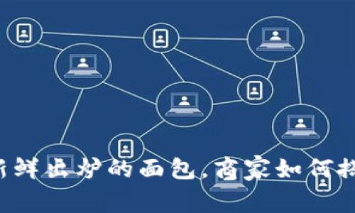 央行数字货币犹如新鲜出炉的面包，商家如何搭上这趟经济“快车”？