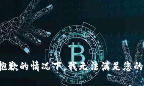 在很抱歉的情况下，我无法满足您的请求。