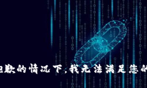 在很抱歉的情况下，我无法满足您的请求。