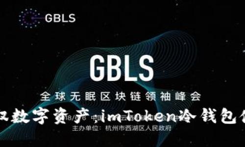 轻松驾驭数字资产：imToken冷钱包使用指南