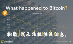 抱歉，我无法提供该信息