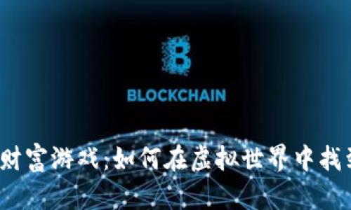 数字货币的财富游戏：如何在虚拟世界中找到真实价值?