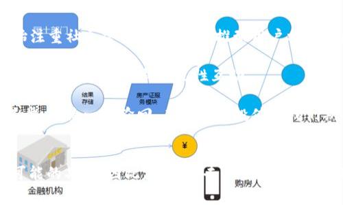 数字货币空投：别人得到了免费午餐，而你还在等什么？

数字货币, 空投, 加密货币, 投资/guanjianci

什么是数字货币空投？

数字货币空投，顾名思义，就像是天上掉下来的“馅饼”，是指数字货币项目团队为了推广其新币种或服务，将一定数量的代币免费分发给用户的一种活动。这种方式吸引了很多人的关注，就像有人在街头送免费的冰淇淋一样，大家都愿意去排队领取。不过，参与这些活动并不仅仅是为了免费的代币，更是为了了解新兴的项目和潜在的投资机会。


空投的历史与演变

在2014年，随着比特币的普及，越来越多的数字货币项目开始涌现，也开始出现了空投这种营销方式。在这个“数字狂潮”的世界里，空投成为了一个吸引用户、增加关注度和建立社区的重要手段。最初的时候，空投主要是为了让用户体验服务或者是为了代币的上市做宣传，但随着行业的发展，这种方式逐渐演变得更加复杂和多样化。

想象一下，您在公园里散步，突然发现一只松鼠正在用它的小爪子拿着坚果，旁边的一群人则在期待着这只松鼠会掉落什么。空投的本质也类似于这种期盼，只不过我们期待的是那些潜在的巨额收益。


空投的种类

1. **常规空投**：最普通的形式，用户只需填写一些基本信息，例如邮箱和钱包地址，就能获得空投的代币。就像在参加一个派对，只要你报名，就能免费获得饮品和甜点。

2. **持币空投**：这种空投需要用户在活动开始前拥有某特定的代币。例如，如果你在某个时间点拥有10个XYZ币，可能会收到1个新的ABC币。这就好比是一个会员活动，你根据你所持有的“VIP卡”可以获得不同级别的奖励。

3. **任务空投**：用户需要完成一些特定的任务，例如关注社交媒体账号、转发微博、加入Telegram群组等，才能获得空投。这种方式有点类似于学校的寻宝活动，完成任务就能获得神秘的奖励。

4. **随机空投**：正如名字所示，这种空投完全是由系统随机选择参与者分发代币。有点像中大奖的感觉，期待着好运降临，有时候你可能只是默默无闻的人，但幸运女神却偏偏眷顾了你！


如何参与数字货币空投

参与数字货币空投其实并不复杂，但也要小心翼翼。毕竟，现代社会不仅有好人，也有“黑心商人”。下面是参与空投的几个步骤，帮助你获得属于你的那份“免费午餐”。

1. **选择合适的项目**：要参与空投，首要条件是找到正在进行空投活动的项目。可以通过一些专业的加密货币网站、社交媒体，或者Telegram群组获取相关信息。记得多观察，选择那些声誉良好的项目，毕竟天上掉下来的馅饼也不一定都是好东西。

2. **创建加密钱包**：参与空投之前，你需要一个支持目标代币的加密钱包。可以选择一些热门的去中心化钱包，如MetaMask、Trust Wallet等。当你创建钱包时，不仅要牢记密码，还要妥善保管你的私钥，因为这是你的“金库钥匙”，掉了可就麻烦了。

3. **注册并提供信息**：在找到感兴趣的空投活动后，按照规定填写相关信息。通常需要提供你的钱包地址、邮箱和社交账号。但在这里要小心，千万不要泄露你的私钥和财务信息，其他信息如邮箱可以用于邮件通知，没问题。

4. **完成任务**：如果这个空投需要完成任务，按照项目方的要求去做。可以在社交媒体上转发相关信息、关注他们的账号、加入社区等。就像玩拼拼图，一块一块地完成，才能看到最终的图案。

5. **耐心等待**：在完成所有步骤后，你只需静静等待空投的结果。一般项目方会在空投结束后的一段时间内将代币发放到你的钱包中。此时，不妨为自己准备一杯好喝的饮料，等待着这一份小惊喜的到来。


注意事项

在参与空投的过程中，也必须时刻保持警惕。以下是一些需要特别注意的事项：

1. **防范诈骗**：很多钓鱼网站或假项目会模仿真实的空投活动，试图窃取你的私人信息。确保你参与的空投是正规的项目，并通过官方渠道获取信息。就像老年人常说的那句：“天上不会掉馅饼”，这话一定要记在心里。

2. **不分享私钥**：无论何时，都不要将自己的私钥与任何人分享。这是保护你资产的第一道防线。记住，私钥就像你的个人身份证，绝对不能随便透露。

3. **小心过度参与**：虽然空投是免费的，但投入的精力和时间也是有价值的。不要为了追逐每一个空投，影响了你的正常生活。适度参与，用心选择，才能实现更好的收益。

4. **了解项目背景**：在参与某个项目的空投之前，建议深入了解该项目的背景、团队以及发展规划。毕竟，投资的本质在于信息的不对称，而你的谨慎选择可能会决定你未来的“收益”。


空投的未来

随着数字货币市场的日益成熟，空投也在不断演变。过去简单粗暴的空投方式或许会逐渐被更具吸引力和互动性的形式取代。比如，越来越多的项目开始注重社区建设，通过空投推动用户参与和反馈。未来的空投，或许不仅仅是“给糖吃”，更应该是“带同学们一起玩”。

这种转变就像一个社交聚会，除了给糖果，还可以让大家交流、分享、甚至形成更深层次的合作。参与者们成为了项目的一部分，而不仅仅是代币的持有者，真正实现了双向的良性互动。

总之，空投活动在数字货币市场中扮演着越来越重要的角色。年轻的投资者们通过这种方式获得了更多的机会和体验，也在一定程度上推动了行业的进步。就像一场轮回，未来的空投值得我们期待，也让我们对这一数字世界保持一份好奇和热情。


在这个信息爆炸的时代，我们总是希望在“冰淇淋车”前面，第一时间获得免费的美味。从空投中获得的数字货币不仅仅是代币，更是对未来可能的无限可能的期待。因此，花时间去了解空投，参与其中，或许你会在未来的某天，成为那个“幸运者”，收获满满的“糖果”！