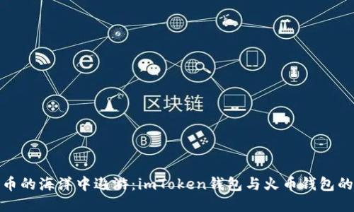 在数字货币的海洋中遨游：imToken钱包与火币钱包的趣味之旅