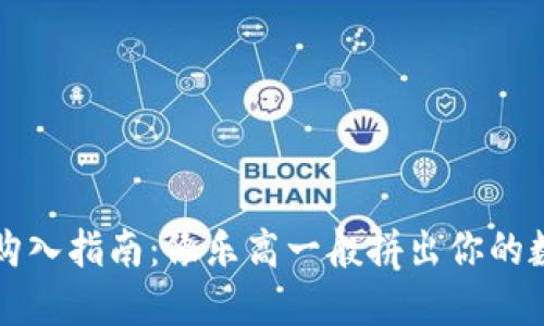 以太坊钱包购入指南：像乐高一般拼出你的数字资产大厦