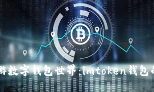 用模拟器畅游数字钱包世界：imtoken钱包的巧妙使用法