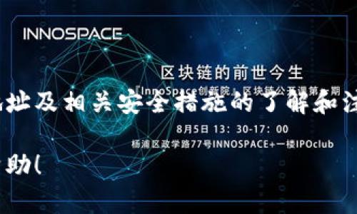 关于“imToken钱包地址为什么”的问题，可能指的是用户对imToken钱包地址的使用、生成、安全性等方面的疑问。以下是一个大致的概述以及可能引发的具体问题。

### 什么是imToken钱包地址？

imToken是一个流行的数字货币钱包，用户可以在其中存储、发送和接收各种加密货币。imToken钱包地址是用户账户的唯一标识符，类似于银行账户号码，允许其他用户向其发送资产。生成钱包地址的过程既简单又安全，通常通过以下步骤完成：

1. **创建钱包**：用户下载并安装imToken应用程序，随后通过设置密码、生成助记词等步骤创建一个新钱包。
2. **获得钱包地址**：在钱包创建完成后，系统会自动生成一组对应的公钥和钱包地址。此地址通常由一串字母和数字组成。

### imToken钱包地址的意义

钱包地址在整个数字货币生态系统中起着至关重要的作用。对于用户而言，记住自己的钱包地址是非常重要的，因为任何错误的发送都可能导致资产的永久性损失。

### 常见问题解答

#### 1. imToken钱包地址是什么样子的？

imToken钱包地址通常是由字母和数字组成的字符串，长度一般在42个字符左右。例如，以太坊地址以“0x”开头，后接40个十六进制字符。

#### 2. 如何找到我的imToken钱包地址？

在imToken中，用户可以非常方便地找到自己的钱包地址。打开应用后，通常在钱包首页就能看到“收款”按钮，点击后会显示对应的地址及二维码。用户只需将地址分享给他人，即可接收资产。

#### 3. imToken钱包地址安全吗？

imToken钱包采用私钥（即助记词）保护用户的资产，用户需要妥善保管自己的助记词。在安全的情况下，通过正确的方式分享钱包地址是安全的。然而，私钥绝不能泄露，任何人获得私钥都能完全掌控你的资产。

#### 4. 有哪些使用注意事项？

在发送资金时，一定要仔细确认对方的地址，确保无误。同时，不同的区块链资产使用不同的钱包地址，切勿将比特币发送到以太坊地址上，这样将导致资产的丢失。

### 结论

imToken钱包的使用为用户提供了便捷的数字资产管理体验，但在享受便利的同时，用户也需加强对钱包地址及相关安全措施的了解和注意。总的来说，了解imToken钱包地址的基本信息以及相关使用注意事项，能够有效避免资产损失。

如果你有更深入的疑问或者需要更详细的信息，建议查看imToken的官方网站或相关文档。希望这对你有帮助！