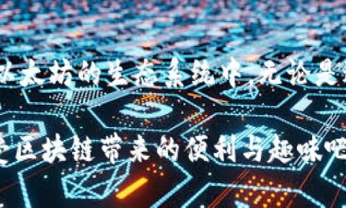 关于以太坊的OX钱包地址，有几点需要说明。首先，以太坊（Ethereum）是一种去中心化的平台，支持智能合约和各种去中心化应用（DApp）的开发。OX钱包地址是以太坊上的一种地址格式，通常以