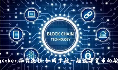 div
Imtoken操作流程：如同掌舵一艘数字货币的航船