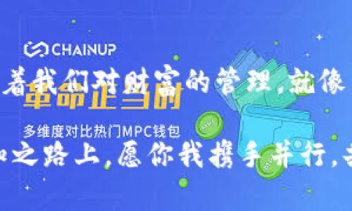    破解边界的数字钱包：imToken官网 - 让你的加密资产无处不在  / 

 guanjianci  imToken, 数字钱包, 境外交易, 安卓应用  /guanjianci 

引言：数字钱包的时代正在来临
在这个数字化飞速发展的时代，传统的现金支付方式正逐渐被数字钱包取而代之。imToken作为目前市场上极具影响力的数字钱包，其官网为用户提供了丰富的信息以及便捷的操作界面。或许，这就像在海洋中一个小小的灯塔，无论多么狂风暴雨，总能为你指引正确的方向。

imToken是什么？
imToken是一款基于区块链技术的数字钱包应用，支持多种主流虚拟货币的存储、管理与交易。其官网不仅提供了软件的下载链接，还为用户提供了使用指南、常见问题解答和最新动态。就像是一位耐心的老师，时时刻刻为学生解惑。

官网的使用便利性
imToken官网以的设计风格为用户提供了良好的浏览体验。当你打开这个页面，仿佛走进了一家整齐的图书馆，分类清晰，书籍摆放有序。用户可以轻松找到需要的信息，无论是客户端下载还是功能介绍，都一目了然。

安卓用户的福音：imToken的下载与安装
对于安卓用户来说，下载imToken的过程如同在咖啡馆点一杯香浓的拿铁，简单而愉悦。只需访问imToken官网，点击下载按钮，即可获得最新版本的应用。安装过程直观易懂，让每一位初学者都能够轻松上手。谁说数字货币管理就是科技迷的专利呢？我们普通用户一样可以享受这份红利！

安全性：你的资产守护者
在数字资产不断增值的同时，安全性成为用户最关注的问题。imToken采取了多重安全措施，确保用户的资产和隐私得到严密保护。就像是为你的财富搭建了一道坚固的围墙，即使是外来的“坏蛋”也难以逾越。这种安全感，就希望每一位用户都能好好享受。

境外交易：如鱼得水
在全球化经济的影响下，越来越多的用户需要进行境外交易。imToken为用户提供了良好的跨国交易体验。无论是汇率转换还是资金流动，imToken都能让你如鱼得水，轻松自如。就好比是在国际机场，自由穿梭于各个航站楼，享受无障碍的出行体验。

社区文化：一起成长
imToken不仅是一个钱包，更是一个社区。用户可以在这里分享自己的使用心得，交流投资经验。这就好比是在一个温馨的聚会中，有共同兴趣的小伙伴分享各自的故事，大家互相学习，共同成长。谁还没点小烦恼呢？在这里，你总能找到志同道合的朋友。

未来的展望：与时俱进，勇于创新
面向未来，imToken将会不断自己的产品，以适应快速变化的市场需求。希望它能成为用户生活中不可或缺的工具，像牛奶和面包一样，伴随在你的每一个早晨。无论未来如何变化，能与你一起走这段旅程的，都是值得珍惜的。

总结：数字资产的最佳伴侣
imToken官网为我们提供了一个开放和方便的平台，让加密资产的管理与交易变得简单明了。它宛如数字世界的便利贴，时刻提示着我们对财富的管理。就像生活中所经历的各种起伏，重要的是我们如何去应对。希望每一位用户都能在imToken的帮助下，开创属于自己的数字资产之路！

总而言之，imToken不仅仅是一款数字钱包，它更是你在虚拟货币世界中的探险伙伴，是你财富管理上的得力助手。在这条探索未知之路上，愿你我携手并行，共同见证数字钱包的美好未来！