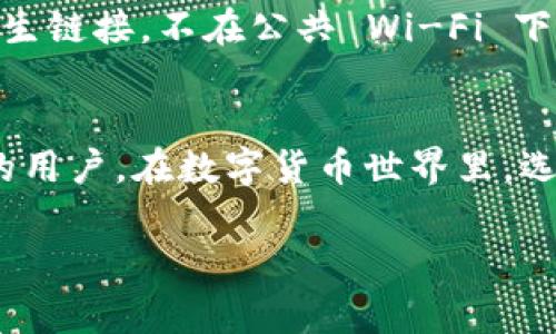 imToken 不是一个冷钱包，而是一个数字货币钱包应用，主要用于存储、管理和交易加密货币。它属于热钱包的范畴，因为它常常需要连接互联网来进行交易和管理。在使用 imToken 时，用户可以方便地进行资产管理和链上操作，但相对而言，安全性可能不如冷钱包高。

### imToken 特点和功能

#### 1. 资产管理
imToken 支持多种加密货币，包括比特币（BTC）、以太坊（ETH）等主流币种，用户可以通过简单的界面查看资产余额和交易记录，随时掌握自己的资产情况。

#### 2. DApp 生态
imToken 提供了去中心化应用（DApp）的访问功能，用户可以通过钱包直接使用各种区块链应用，例如去中心化交易所（DEX）、借贷平台等，极大丰富了用户的数字资产体验。

#### 3. 安全性
虽然 imToken 是热钱包，但它在安全性方面也做了许多努力，例如设置了多重签名、助记词备份等功能，为用户的数字资产提供安全保障。然而，互联网环境下的风险始终存在，用户在使用时仍需谨慎。

#### 4. 用户界面友好
imToken 的用户界面设计，适合各种技术水平的用户。即使是对于加密货币新手而言，操作流程也非常简单，不需要花费太多时间就能掌握如何使用。

### 冷钱包 vs 热钱包
为了让大家更加清晰地理解热钱包和冷钱包之间的区别，我们可以把它们比作汽车和自行车。热钱包就像是汽车，快速、方便，但在交通繁忙的道路上，你始终需要小心; 而冷钱包则像是一辆锁在车库里的自行车，安全可靠，但移动不够方便。选择使用哪种钱包，往往取决于个人的需求和风险承受能力。

### 如何确保加密资产的安全
虽然 imToken 提供了一定的安全措施，但用户也必须主动采取一些额外的预防措施。比如，定期备份和更新自己的助记词，不随便点击陌生链接，不在公共 Wi-Fi 下进行交易等。确保你的汽车在“城市繁忙”的时候也能安全出行。

### 结尾
总的来说，imToken 是一款功能强大的热钱包，适合普通用户进行日常的加密货币管理。而相比之下，冷钱包更适合长期持有或大额存储的用户。在数字货币世界里，选择合适的钱包，就像选择合适的交通工具，那是你出行的大事，谁还没点小烦恼呢？努力让你的数字资产安全无忧，你的“车库”准备好了吗？

希望这篇介绍能帮助你更好地理解 imToken 的作用和特点！如果你还有其他问题，随时欢迎询问！