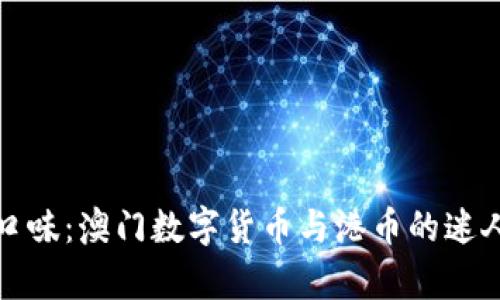 换个口味：澳门数字货币与港币的迷人舞步