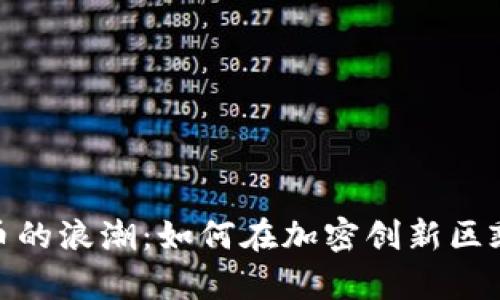 数字货币的浪潮：如何在加密创新区乘风破浪