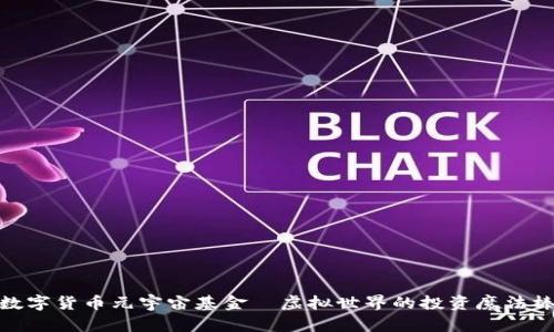 数字货币元宇宙基金—虚拟世界的投资魔法棒