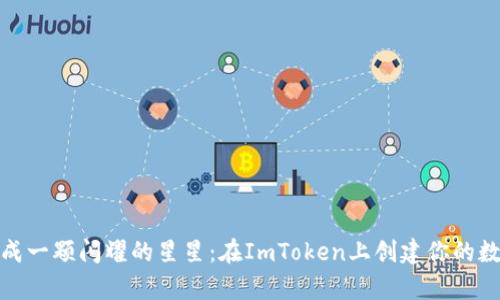 如同养成一颗闪耀的星星：在ImToken上创建你的数字身份