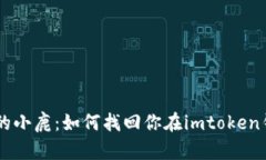 像迷失在森林中的小鹿：