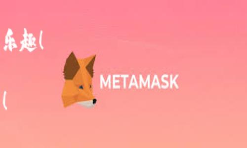   “像建造一座保险箱，imToken冷钱包制作全攻略！” / 
 guanjianci 冷钱包, imToken, 区块链, 数字资产 /guanjianci 

引言：数字资产的保险库
在这个数字化的时代，越来越多的人开始关注自己的数字资产，就如同有人不会将自己辛苦攒下的现金放在家里任凭风吹雨打一样，大家也更加重视如何保护自己的虚拟财富。冷钱包，尤其是imToken冷钱包，作为一种相对安全的存储方式，将会成为你保护数字资产的“保险箱”。

什么是冷钱包？
冷钱包是相对热钱包而言的，热钱包通常是在线的，即与互联网连接，因此面对网络攻击的风险较高；而冷钱包是脱机的，能够大大降低黑客入侵的风险。比喻来说，如果把热钱包看作是你家中的零钱包，方便随时使用，但又必须小心保管，那么冷钱包就是你家里的保险箱，安全稳妥，不轻易打开。

imToken简介
imToken是一个以太坊钱包管理和数字资产管理为主的移动端应用，致力于为用户提供安全、便捷的数字资产管理体验。imToken 不仅可以存储以太坊及其代币，还支持多种区块链资产的管理，界面友好，功能强大，是很多用户的首选。

制作imToken冷钱包的步骤
想要制作一个imToken冷钱包，其实过程并不复杂，我们可以将其分为以下几个步骤。就像制作一道精致的菜肴，每一步都马虎不得哦！

h4步骤一：下载安装imToken/h4
首先，你需要在手机应用商店下载imToken应用。如果你是iOS用户，可以去App Store下载；而Android用户可以去各大安卓市场下载安装。安装完成后，打开app，跟着新手引导创建你的钱包。

h4步骤二：创建新钱包/h4
在imToken的主界面上，选择“创建钱包”，系统会引导你设置钱包的名称和密码。这就像为你的保险箱设置一个独特的锁，确保只有你能打开！

h4步骤三：备份助记词/h4
imToken会生成一组助记词，这组助记词就像是你的钥匙，一定要妥善保管，丢失后可能导致无法找回你的资产。建议写在纸上放入一个安全的地方，同时也可以用一些加密工具进行档案备份。

h4步骤四：导入冷钱包/h4
如果你有其他钱包的助记词，恭喜你，你可以将它们导入imToken，实质上就是把“保险箱”里的东西转移到新的保险箱中。选择“导入钱包”，输入助记词即可。

冷钱包的安全性：如同数字金库
使用冷钱包存储数字资产，有着显著的安全优势。首先，冷钱包没有网络连接，自然不会受到网络攻击的威胁；其次，冷钱包的数据是本地存储，隐私性更强；最后，冷钱包的操作复杂性使得即使有心人士，没有合适的“钥匙”也无法打开。

冷钱包的管理与使用
谁说冷钱包就不能灵活使用呢？虽然它的主要优势在于安全，但这并不意味着冷钱包就只能静静地待在角落。

h4定期查看资产/h4
虽然冷钱包不能随时上线，但你可以定期查看保存在冷钱包中的资产，关注市场动态，灵活管理。此时就像一个守门人，定期查看自己的“库房”一切安好。

h4资产转移/h4
在需要使用资金的时候，可以将一部分资产从冷钱包转移到热钱包中进行交易。这个过程类似于从保险箱中取出一些现金，方便又快捷。

使用imToken冷钱包的优势
除了安全性外，使用imToken冷钱包还有很多优势：
ul
    li多种资产管理：imToken不仅支持以太坊，还支持多种区块链资产，让你轻松管理所有数字资产。/li
    li用户友好的界面：简约明了的UI设计，即使是小白用户也能快速上手。/li
    li便捷的交易功能：通过imToken，你可以随时随地进行资产转账，交易更方便。/li
    li强大的社区支持：imToken背后有一个活跃的社区，用户可以在社区中寻求帮助和交流经验。/li
/ul

总结：高效、安全的资产管理之道
制作imToken冷钱包就像建立一个数字资产的保险库，让你的财富在这里得到妥善保护，避免了不必要的风险。只要你按照步骤操作，再加上对安全性的重视，就能够放心享受数字资产带来的便利与乐趣。

当然，冷钱包的使用并非意味着万无一失，用户依然需要注意钱包密码和助记词的安全保管。如今，数字资产的市场动态变化迅速，时刻关注并及时调整资产配置也是必不可少的。当你在冷钱包中看到自己的数字资产，就像看到了这个日益增长的“金库”，不禁让人感慨：“未来可期！”

最后，记住一句话：“保护你的资产，就像照顾自己的孩子一般，需用心呵护。”希望大家能在数字资产的世界里游刃有余，享受其中的乐趣！

所以，谁还没点小烦恼呢？在这个瞬息万变的时代，安全、便利是我们追求的目标，而imToken冷钱包，正是通往数字财富未来的桥梁！