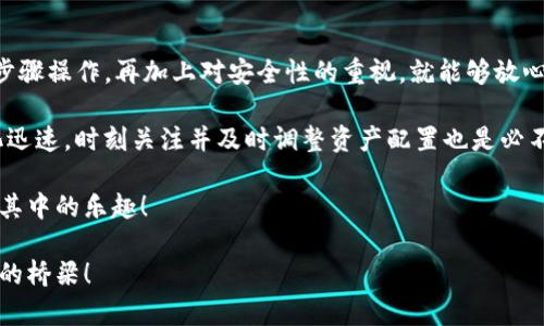   “像建造一座保险箱，imToken冷钱包制作全攻略！” / 
 guanjianci 冷钱包, imToken, 区块链, 数字资产 /guanjianci 

引言：数字资产的保险库
在这个数字化的时代，越来越多的人开始关注自己的数字资产，就如同有人不会将自己辛苦攒下的现金放在家里任凭风吹雨打一样，大家也更加重视如何保护自己的虚拟财富。冷钱包，尤其是imToken冷钱包，作为一种相对安全的存储方式，将会成为你保护数字资产的“保险箱”。

什么是冷钱包？
冷钱包是相对热钱包而言的，热钱包通常是在线的，即与互联网连接，因此面对网络攻击的风险较高；而冷钱包是脱机的，能够大大降低黑客入侵的风险。比喻来说，如果把热钱包看作是你家中的零钱包，方便随时使用，但又必须小心保管，那么冷钱包就是你家里的保险箱，安全稳妥，不轻易打开。

imToken简介
imToken是一个以太坊钱包管理和数字资产管理为主的移动端应用，致力于为用户提供安全、便捷的数字资产管理体验。imToken 不仅可以存储以太坊及其代币，还支持多种区块链资产的管理，界面友好，功能强大，是很多用户的首选。

制作imToken冷钱包的步骤
想要制作一个imToken冷钱包，其实过程并不复杂，我们可以将其分为以下几个步骤。就像制作一道精致的菜肴，每一步都马虎不得哦！

h4步骤一：下载安装imToken/h4
首先，你需要在手机应用商店下载imToken应用。如果你是iOS用户，可以去App Store下载；而Android用户可以去各大安卓市场下载安装。安装完成后，打开app，跟着新手引导创建你的钱包。

h4步骤二：创建新钱包/h4
在imToken的主界面上，选择“创建钱包”，系统会引导你设置钱包的名称和密码。这就像为你的保险箱设置一个独特的锁，确保只有你能打开！

h4步骤三：备份助记词/h4
imToken会生成一组助记词，这组助记词就像是你的钥匙，一定要妥善保管，丢失后可能导致无法找回你的资产。建议写在纸上放入一个安全的地方，同时也可以用一些加密工具进行档案备份。

h4步骤四：导入冷钱包/h4
如果你有其他钱包的助记词，恭喜你，你可以将它们导入imToken，实质上就是把“保险箱”里的东西转移到新的保险箱中。选择“导入钱包”，输入助记词即可。

冷钱包的安全性：如同数字金库
使用冷钱包存储数字资产，有着显著的安全优势。首先，冷钱包没有网络连接，自然不会受到网络攻击的威胁；其次，冷钱包的数据是本地存储，隐私性更强；最后，冷钱包的操作复杂性使得即使有心人士，没有合适的“钥匙”也无法打开。

冷钱包的管理与使用
谁说冷钱包就不能灵活使用呢？虽然它的主要优势在于安全，但这并不意味着冷钱包就只能静静地待在角落。

h4定期查看资产/h4
虽然冷钱包不能随时上线，但你可以定期查看保存在冷钱包中的资产，关注市场动态，灵活管理。此时就像一个守门人，定期查看自己的“库房”一切安好。

h4资产转移/h4
在需要使用资金的时候，可以将一部分资产从冷钱包转移到热钱包中进行交易。这个过程类似于从保险箱中取出一些现金，方便又快捷。

使用imToken冷钱包的优势
除了安全性外，使用imToken冷钱包还有很多优势：
ul
    li多种资产管理：imToken不仅支持以太坊，还支持多种区块链资产，让你轻松管理所有数字资产。/li
    li用户友好的界面：简约明了的UI设计，即使是小白用户也能快速上手。/li
    li便捷的交易功能：通过imToken，你可以随时随地进行资产转账，交易更方便。/li
    li强大的社区支持：imToken背后有一个活跃的社区，用户可以在社区中寻求帮助和交流经验。/li
/ul

总结：高效、安全的资产管理之道
制作imToken冷钱包就像建立一个数字资产的保险库，让你的财富在这里得到妥善保护，避免了不必要的风险。只要你按照步骤操作，再加上对安全性的重视，就能够放心享受数字资产带来的便利与乐趣。

当然，冷钱包的使用并非意味着万无一失，用户依然需要注意钱包密码和助记词的安全保管。如今，数字资产的市场动态变化迅速，时刻关注并及时调整资产配置也是必不可少的。当你在冷钱包中看到自己的数字资产，就像看到了这个日益增长的“金库”，不禁让人感慨：“未来可期！”

最后，记住一句话：“保护你的资产，就像照顾自己的孩子一般，需用心呵护。”希望大家能在数字资产的世界里游刃有余，享受其中的乐趣！

所以，谁还没点小烦恼呢？在这个瞬息万变的时代，安全、便利是我们追求的目标，而imToken冷钱包，正是通往数字财富未来的桥梁！