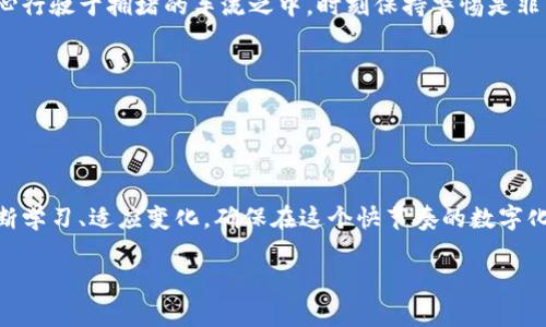   以太坊钱包转让费用：像搭乘捷运一样的费用计算方式！ / 
 guanjianci 以太坊, 钱包转让, 转账费用, 加密货币 /guanjianci 

引言：以太坊钱包转让，费用就像搭公车一样，时有波动
在这个数字货币的时代，越来越多的人投身于以太坊的海洋之中，仿佛是乘坐一列穿越未来的列车。而在这列列车上，你会发现钱包转让的费用宛如搭乘公共交通时的票价，浮动不定，让人时而感到兴奋，时而又不得不皱眉。

什么是以太坊钱包转让？
首先，我们需要明确以太坊钱包转让究竟是什么。简单来说，以太坊钱包就像是一座储存着数字货币宝藏的金库，而钱包转让则是将这座金库的所有权转交给他人的过程。这个过程中，转让费用便是我们需要考虑的重要因素，就像是打车时的车费，需要根据路线的不同而有所变化。

以太坊转账费用的组成：交易费、矿工费
以太坊的转账费用主要由两部分组成：交易费（Gas Fee）和矿工费。在这个过程中，交易费用就像一杯美味的咖啡，你可以选择加奶、加糖，而不同的选择会影响你的费用。
ul
    listrong交易费用（Gas Fee）:/strong 这是进行每一笔事务所需的基础费用。它的价格波动取决于网络的拥堵程度，越拥堵，费用就越高。比如，网络流量高峰时段，就像是在市中心吃午餐，想要找到一张座位可不是件容易的事。/li
    listrong矿工费用:/strong 这是付给矿工来确认和处理交易的费用，就像是餐厅给厨师的小费。你想要最美味的菜肴，就得给相应的奖励。/li
/ul

以太坊转账费用的现状：波动的大海与朦胧的雾霭
以太坊的转账费用就像是一场气候变化，时而晴空万里，时而乌云密布。根据以太坊网络的繁忙程度，交易费用可以低至几美元，也可以高达数十美元，让人一时之间手足无措，仿佛站在潮滔滔的大海中，一波接着一波。
例如，当NFT热潮来袭，网络交易活跃时，转账费用可能会瞬间飙升，让一些小投资者感到畏惧。但当市场趋于平静，费用又会回落，就像潮水退去，露出了沙滩。

如何减少以太坊转账费用？
面对这波动不居的费用，有哪些方法可以帮助我们降低转账费用呢？
ul
    listrong选择合适的时间转账:/strong 理想情况下，避开高峰时段，比如在夜深人静时进行转账，可以有效减少费用，就像是避开周末的超市人潮。/li
    listrong使用Layer 2解决方案:/strong 比如使用Polygon、Optimism等二层网络，这样不仅可以加速交易，也能大幅度降低费用，简直就是开车走小道，避开了大塞车的主道。/li
    listrong设置合适的Gas Price:/strong 在转账时，可以手动设置Gas Price，选择一个适中但又不至于太高的费用，让矿工们愿意接单。/li
/ul

小贴士：谁还没点小烦恼呢？
想必不少人都有过这样的经历：一笔交易，眼看着费用在不断上涨，心里顿时有些不知所措。不过别担心，身处以太坊的世界，和众多数字货币爱好者交流，互相学习，才能更快掌握诀窍。
还有就是，保持对市场动向的敏感，时刻关注以太坊的最新动态与技术更新，比如EIP-1559的变更，对交易费用的都有帮助。

总结：以太坊钱包转让费用如影相随，善用策略提升体验
最后，回顾整个过程，以太坊钱包转让费用的计算和变动就像是一场精巧的舞蹈，时而轻快，时而缓慢。掌握了费用的组成、转账的策略后，你便可以在这场舞会上翩翩起舞，不再惧怕那波动的费用。无论是投资、转账还是日常交易，了解这些知识，一定会让你的数字货币之旅更加轻松愉快。

当然，虽然学习以太坊钱包转让费用并不容易，但不要忘记轻松愉快的心态——毕竟，谁还没点小烦恼呢？让我们一起步入这个充满可能性的数字货币世界，共同探寻每一个波动背后的乐趣吧！

最后的提醒：小心骗局的重要性
在充满机遇的同时，数字货币的世界也藏着一些危机。尤其在钱包转让时，应小心骗子的骗局。正如我们在现实生活中小心行驶于拥堵的车流之中，时刻保持警惕是非常必要的。
ul
    li确保你的钱包安全，使用强密码并启用双重验证。/li
    li在转账时务必核对对方地址是否无误，避免因小失大。/li
    li尽量选择信誉较高的平台进行交易，避免因贪小便宜而遭受损失。/li
/ul

在未来，以太坊生态也会继续发展与完善，越来越多的工具与技术会帮助我们更方便地进行交易。而我们的任务，就是不断学习、适应变化，确保在这个快节奏的数字化世界中，游刃有余。

祝福每位加密货币爱好者，愿你们的数字财富增长如火如荼，钱包转让的每个交易都顺利无阻！